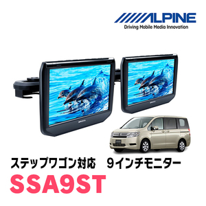 ステップワゴン(RK系・H21/10～H27/4)用　アルパイン / SSA9ST　9インチ・ヘッドレスト取付け型リアビジョンモニター/2台セット