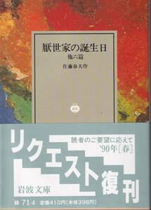 佐藤春夫　厭世家の誕生日　他六篇　岩波文庫　岩波書店　改版　リクエスト復刊