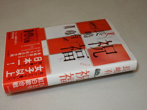 E0182〔即決〕識語署名(サイン)『祝福』長嶋有(河出書房新社)/2010年初版・帯〔状態：並/多少の痛み等があります。〕