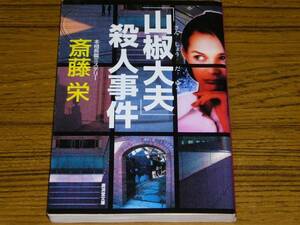 ●斎藤栄 「『山椒大夫』殺人事件」　(廣済堂文庫)