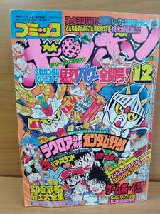 コミックボンボン 1989年12月号