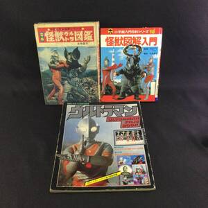 1円〜★『怪獣ウルトラ図鑑 1970年/怪獣図解入門 1980年/ウルトラマン FILM BOOK 1978年』計3冊 大伴昌司 円谷プロ★　特撮スペル星人A473 