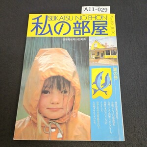 A11-029 私の部屋 SEIKATSU NO EHON 夏の号 No 49 1980 書き込みあり