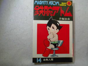 ♪ 手塚治虫 鉄腕アトム 初版 １４巻 送料全国１８０円♪まとめ買い同梱もOK