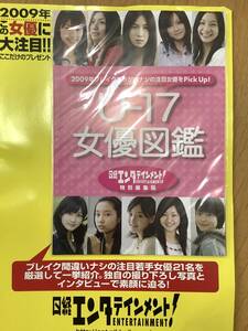 U-17 女優図鑑　日経エンタテインメント！特別編集版　2009年　