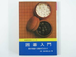 囲碁入門 基礎の知識から実戦の打ち方まで 鈴木富士夫 実用百科シリーズ 永岡書店 1968 単行本 碁のルール 用語と基本技術 実戦 定石 ほか