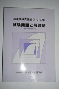 ※冷凍機械責任者（１・２・３冷）第1種 第2種 第3種 試験問題と解答例　平成23年度編入※