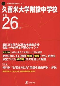 [A01344046]久留米大学附設中学校 平成26年度 (中学校別入試問題シリーズ)