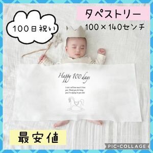 100日祝い　100日参り　タペストリー　お食い初め　赤ちゃん　記念フォト