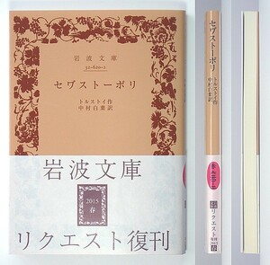 ◆岩波文庫◆『セワ゛ストーポリ』◆トルストイ◆中村白葉 [訳]◆セヴァストポリ◆セバストポリ◆新品同様◆