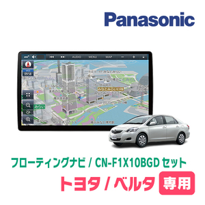 ベルタ(H17/11～H24/6)専用セット　パナソニック / CN-F1X10BGD　10インチ・フローティングナビ(Blu-ray/配線・パネル込)