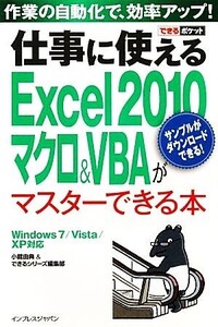 仕事に使えるExcel2010マクロ&VBAがマスターできる本 Windows7/Vista/XP対応 できるポケット/小舘由典,できるシリーズ編集部【著】