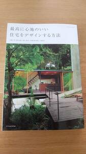 最高に心地のいい住宅をデザインする方法　中古品　エクスナレッジムック　2012年発行　