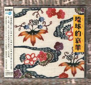 Ω 17曲入 CD/琉球的哀華/細野晴臣 山本潤子 加藤登紀子 松坂慶子 上々颱風 矢野顕子 伍代夏子 ネーネーズ りんけんバンド THE BOOM/沖縄