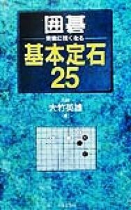 囲碁実戦に強くなる基本定石25/大竹英雄(著者)