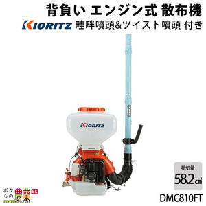 エンジン噴霧器 共立 噴霧機 DMC810FT 30L 動力噴霧器 2サイクル 背負い式 噴霧器 動噴 エンジン式噴霧器 やまび