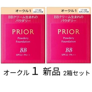 オークル1プリオール美つやBBパウダリー 新品2箱セット 資生堂レフィル