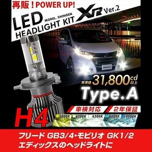 改良版!! LED 信玄 XR H4 Hi/Lo フリード GB3 4 モビリオ GK1 2 エディックス 配光調整無しで超簡単取付 車検対応 安心の2年保証 12V 24V