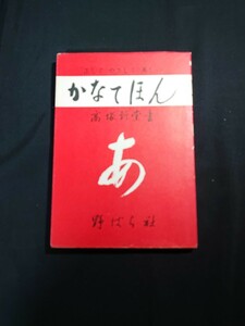 【かなてほん】書道手本 正しく やさしく 美しい「かなてほん」高塚竹堂書 野ばら社 