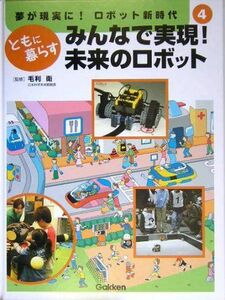 [A11216349]みんなで実現!未来のロボット (夢が現実に!ロボット新時代) 衛， 毛利