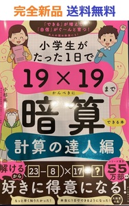 小学生がたった1日で19×19までかんぺきに暗算できる本　計算の達人編