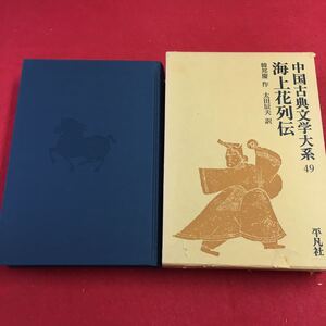 f-617 ※0 中国古典文学大系 49 海上花列伝 昭和52年6月1日 発行 平凡社 古典 文学 中国 訳文 日本語 小説 物語 解説 海上花 花也憐儂