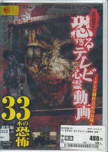 DVD レンタル落ち 放送禁止 恐すぎるテレビ心霊動画 33本の恐怖 総集編 Vol.1?5