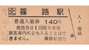 H343.JR北海道　札沼線（学園都市線）篠路駅　140円　62.8.9