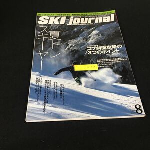 b-568 月刊スキージャーナル No.621/⑧月号 夏トレスキーヤー スキージャーナル株式会社 2017年発行※12