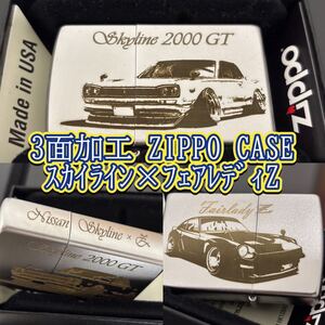 ハコスカ 3面加工 ジッポーケース スカイライン フェアレディZ 2000GT GT-R ZIPPO ジッポー オイルライター ライター zippo 喫煙具 日産