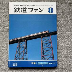 鉄道ファン　No.208　1978年 8月号　特集：特急気動車 PART・2