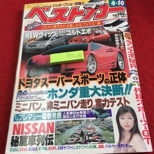 Y33-036 ベストカー 2004年発行 トヨタスーパースポーツの正体 ホンダ重大決断 ミニバンVS日ミニバン走りの実力テスト など 講談社