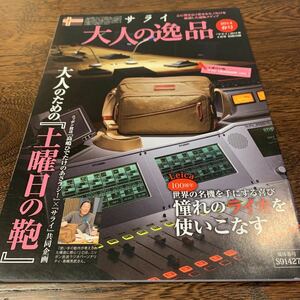 サライ 大人の逸品 2014春号 2014年４月号別冊付録のみ 大人のための土曜日の鞄