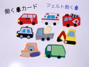 知育玩具　フェルト働く車　カード8枚