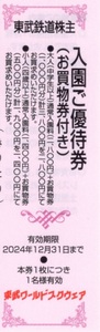 ★東武ワールドスクウェア　割引券×1枚★東武鉄道株主優待★2024/12/31まで★即決