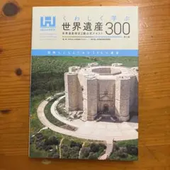 くわしく学ぶ世界遺産300 世界遺産検定2級公式テキスト