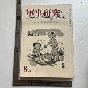 特集「間接侵略と治安」『軍事研究』1975年8月号　東アジア反日武装戦線 戦後公安騒擾事件 在日内乱破壊工作団 陸上自衛隊西部方面隊