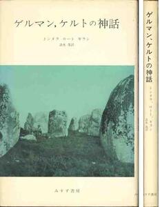 トンヌラ／ロート／ギラン「ゲルマン、ケルトの神話」