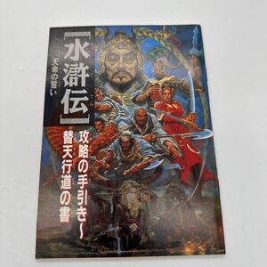 水滸伝 天命の誓い 攻略本 ファミリーコンピューターマガジン特別付録 KOEI ファミコン FC