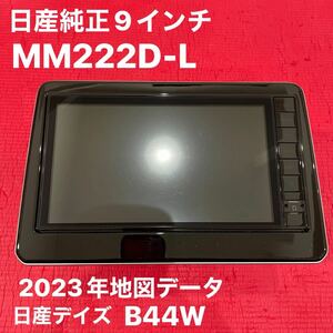 2023年地図 日産純正 9インチ MM222D-L デイズ B44W 【CN-SNDCJ0CJ B8260-7992L-NP】中古美品♪