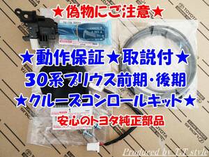 ★偽物にご注意★取説！動作保証★30系★前期★後期★プリウス★クルーズコントロールキット★安心のトヨタ純正部品