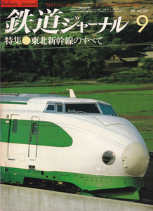 鉄道ジャーナル　1982-9　No.187　特集　東北新幹線のすべて