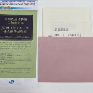 JR西日本株主優待鉄道割引券　10枚セット