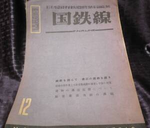 国鉄線　第4巻　第10号　№８　１２　日本国有鉄道営業局編集　交通協力会　国鉄　昭和24年　1949年　国鉄貨物　国鉄旅客　軌道