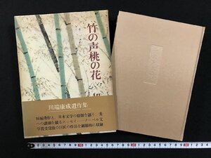 ｗΨΨ　竹の声桃の花　著・川端康成　昭和48年3刷　新潮社　古書 / A03