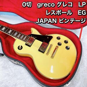 0切　greco グレコ　LP レスポール　EG JAPAN ビンテージ