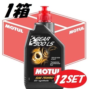 【お得な12本セット】105778 MOTUL (モチュール) GEAR 300 LS ギア 75W90 1L 1箱 100%化学合成　ミッション・デフ兼用オイル