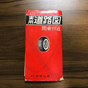 ☆希少☆ 古地図 ▽1959年 昭和34年▽関東付近 実用道路図 日地出版