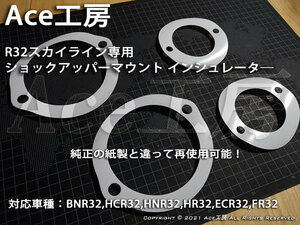 BNR32 ショック インシュレータ 再使用可能 ガスケット 車高調 パッキン スペーサ― R32 HCR32 HNR32 ECR32 HR32 GT-R GTS Ace工房