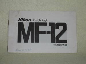 ：取説市　送料無料：　ニコン　データーバック　MF-12　　no3